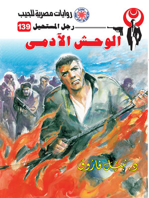 cover image of الوحش الآدمي